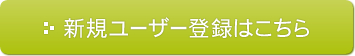 新規ユーザー登録はコチラ